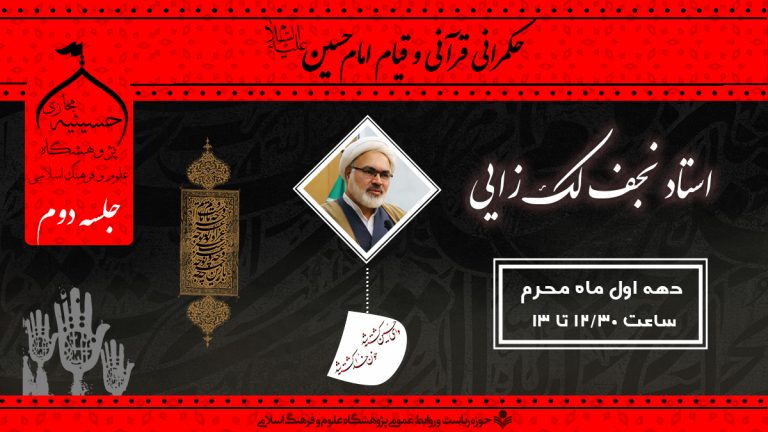 حکمرانی قرآنی و قیام امام حسین علیه السلام جلسه دوم