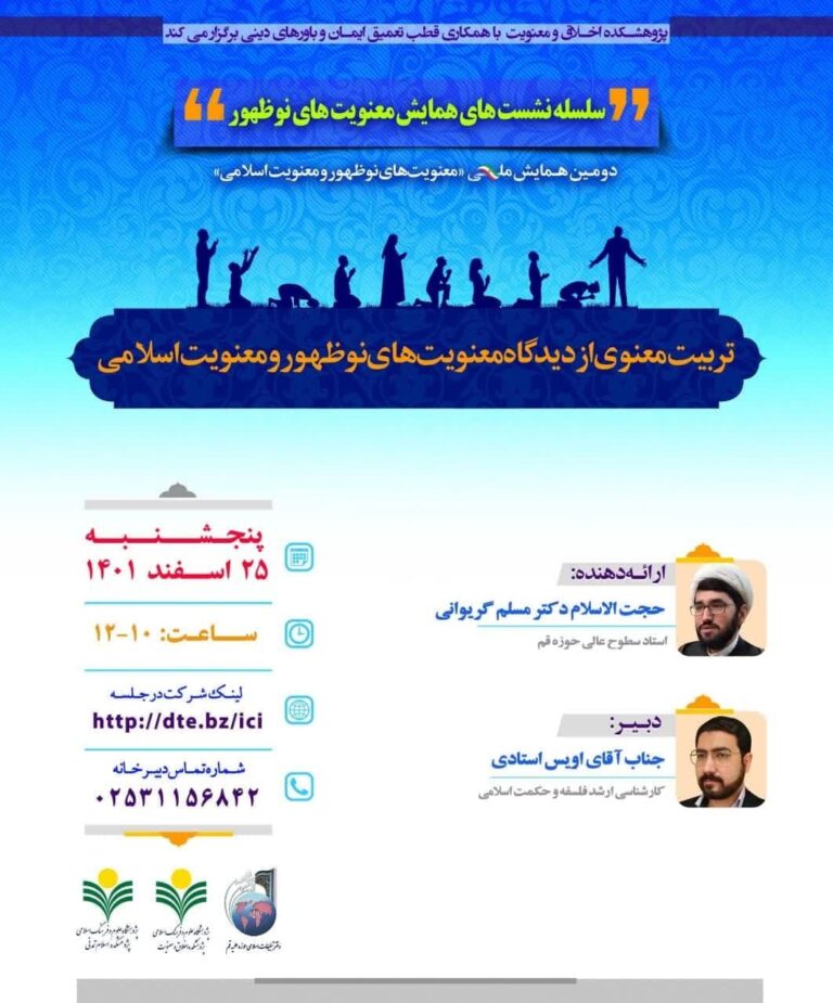 نشست علمی تربیت معنوی از دیدگاه معنویت های نوظهور و معنویت اسلامی