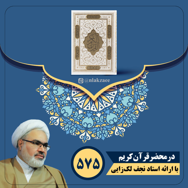 در محضر قرآن کریم جلسه 575