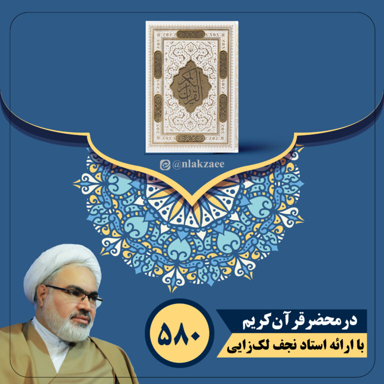 در محضر قرآن کریم جلسه‌ 580