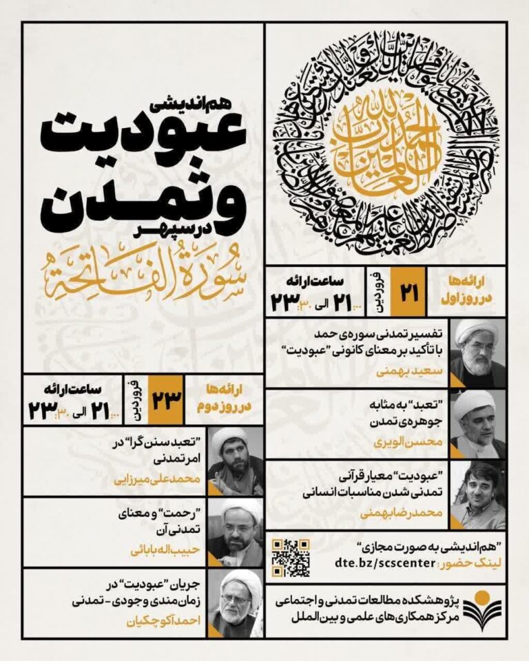 هم‌اندیشی «عبودیت و تمدن» در سپهر سورة الفاتحه جلسه دوم ( فایل کامل)