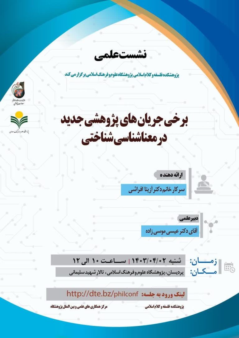 برخی جریان‌های‌ پژوهشی جدید در معناشناسی شناختی-سرکار خانم دکتر آزیتا افراشی