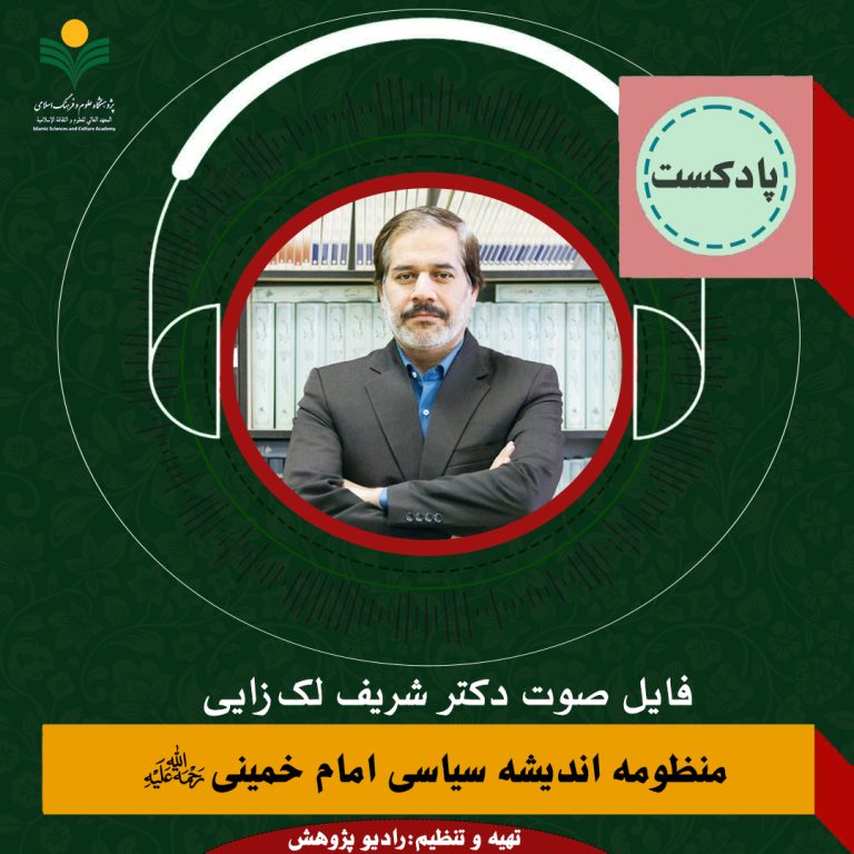 منظومه اندیشه سیاسی امام خمینی(ره)-دکتر شریف لک زایی