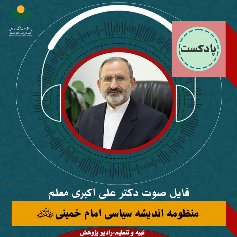 منظومه اندیشه سیاسی امام خمینی(ره)-دکتر علی اکبری معلم