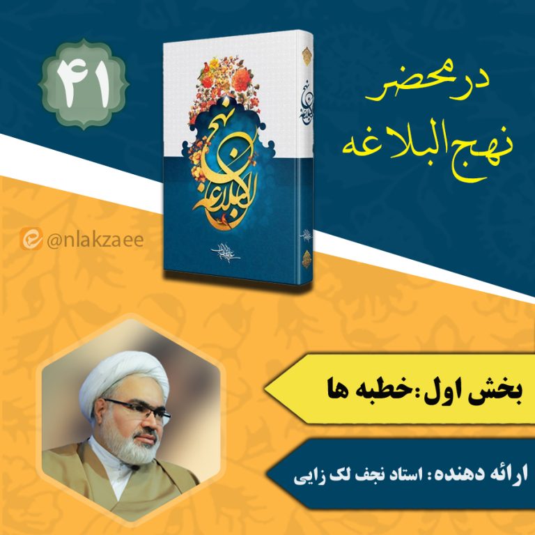 در محضر نهج البلاغه-جلسه41-استاد نجف لک‌زایی