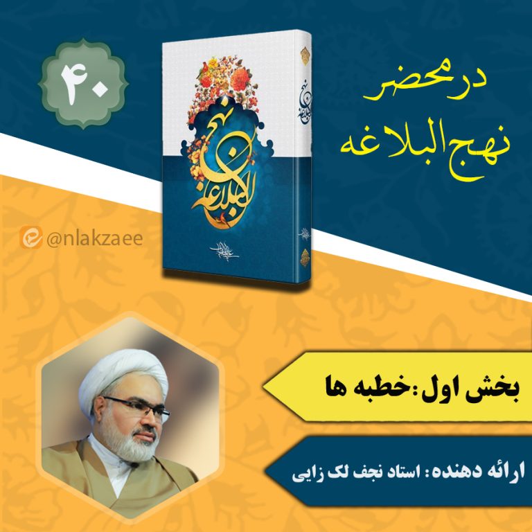 در محضر نهج البلاغه- جلسه 40-استاد نجف لک‌زایی