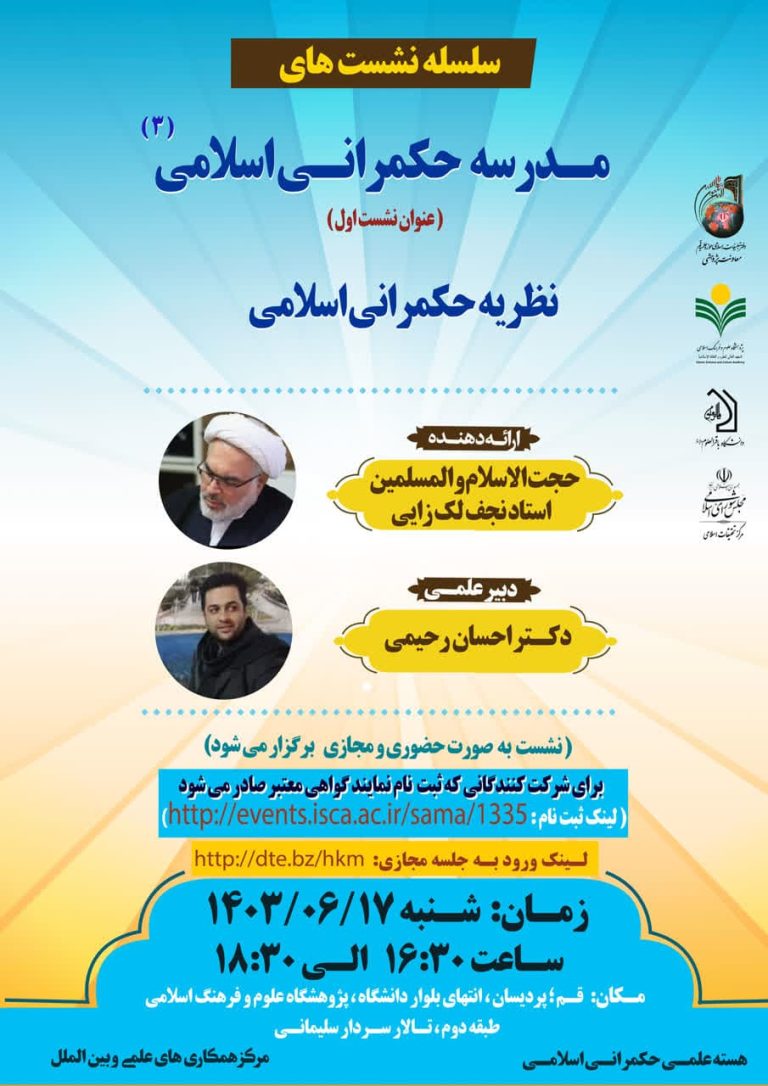 مدرسه حکمرانی اسلامی(3)-استاد نجف لک‌زایی