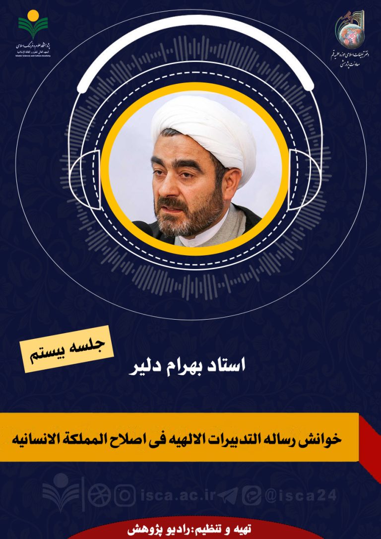 خوانش‌رساله‌التدبیرات‌الالهیه‌فی‌اصلاح‌المملکةالانسانیه-جلسه‌ بیستم