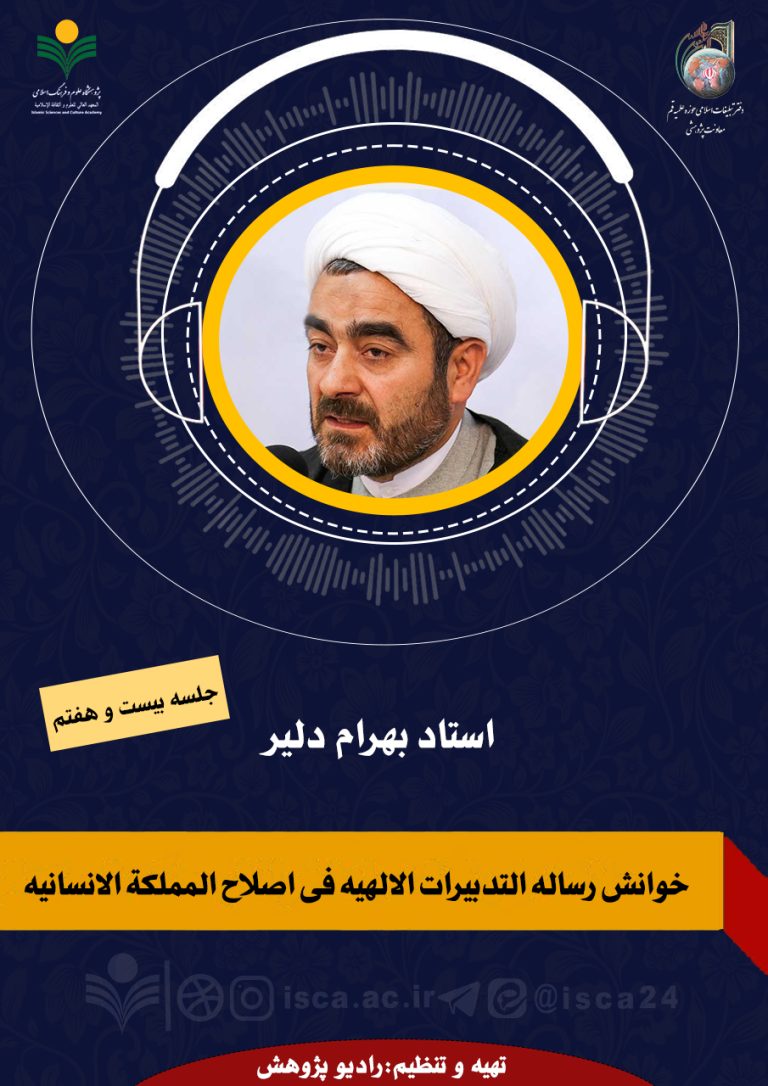 خوانش‌رساله‌التدبیرات‌الالهیه‌فی‌اصلاح‌المملکةالانسانیه-جلسه‌ 27