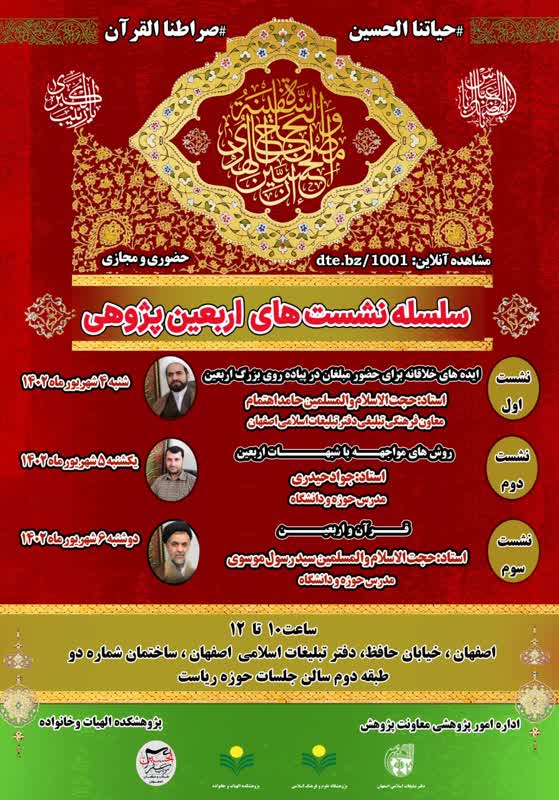 سلسله نشست‌های علمی روش‌های مواجهه با شبهات اربعین 