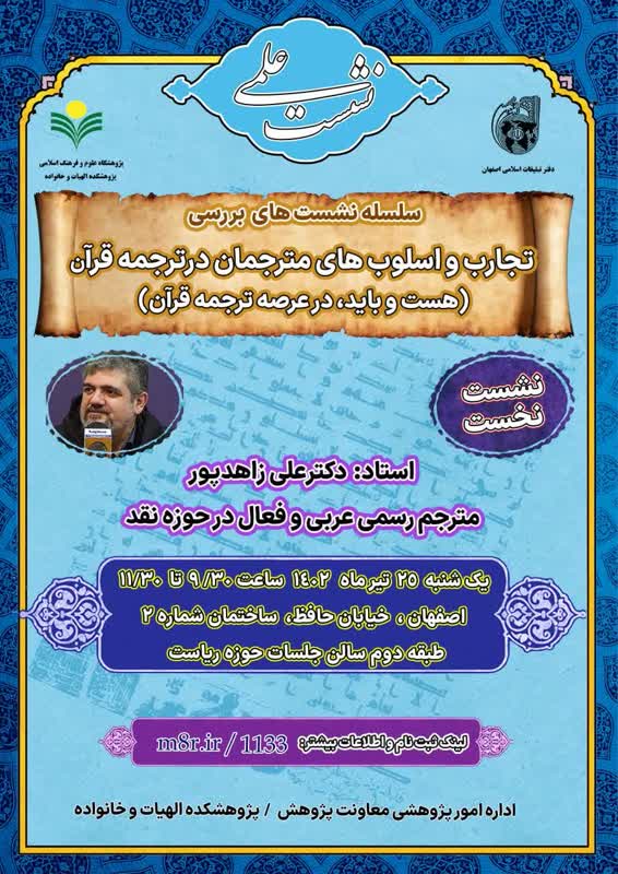 نشست تخصصی بررسی تجارب و اسلوب های مترجمان درترجمه قرآن