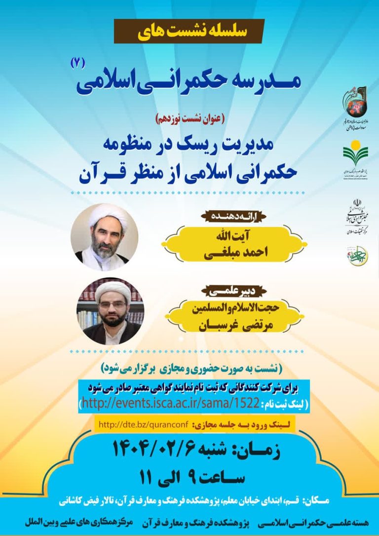 هفتمین دوره مدرسه حکمرانی اسلامی-آیت الله مبلغی