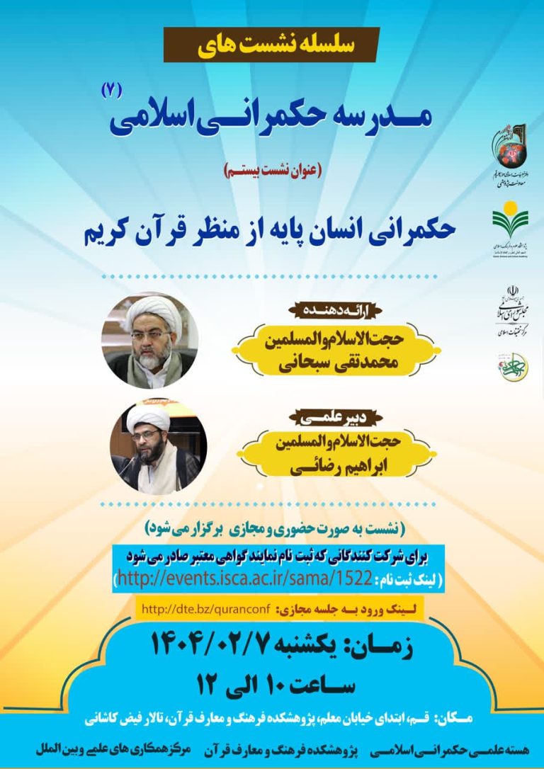 هفتمین دوره مدرسه حکمرانی اسلامی-استاد محمدتقی سبحانی