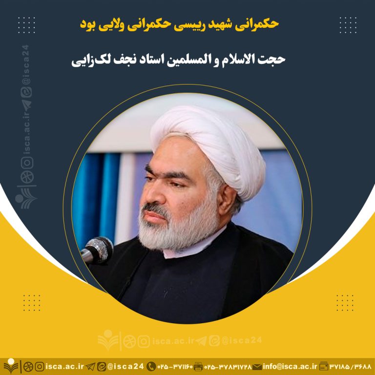 حکمرانی شهید رییسی حکمرانی ولایی بود-استاد نجف لک‌زایی