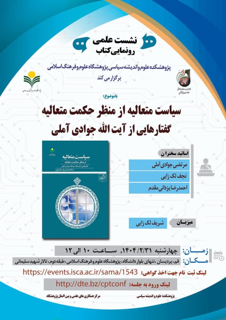 رونمایی کتاب‌سیاست متعالیه ازمنظرحکمت متعالیه-استاد نجف لک‌زایی
