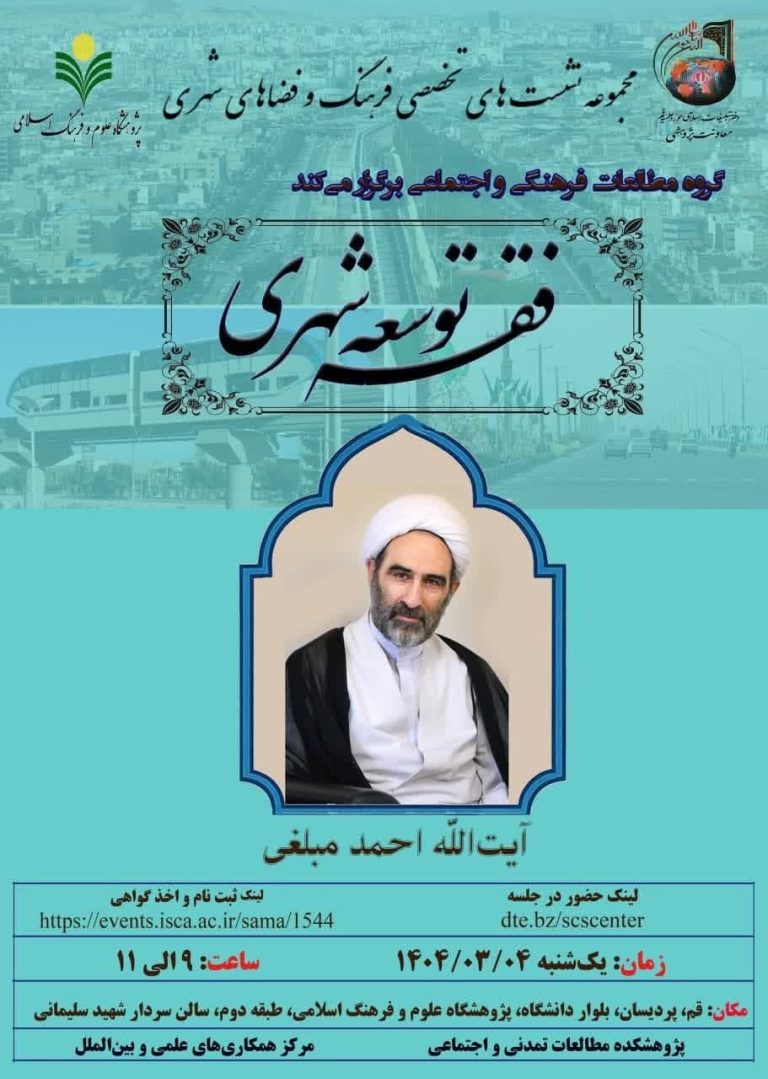 فقهِ توسعه‌ی شهری-آیت الله مبلغی