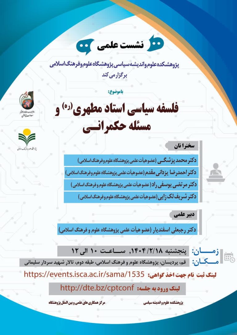 نشست‌علمی‌فلسفه‌سیاسی‌استادمطهری(ره)ومسئله‌حکمرانی-یزدانی‌مقدم