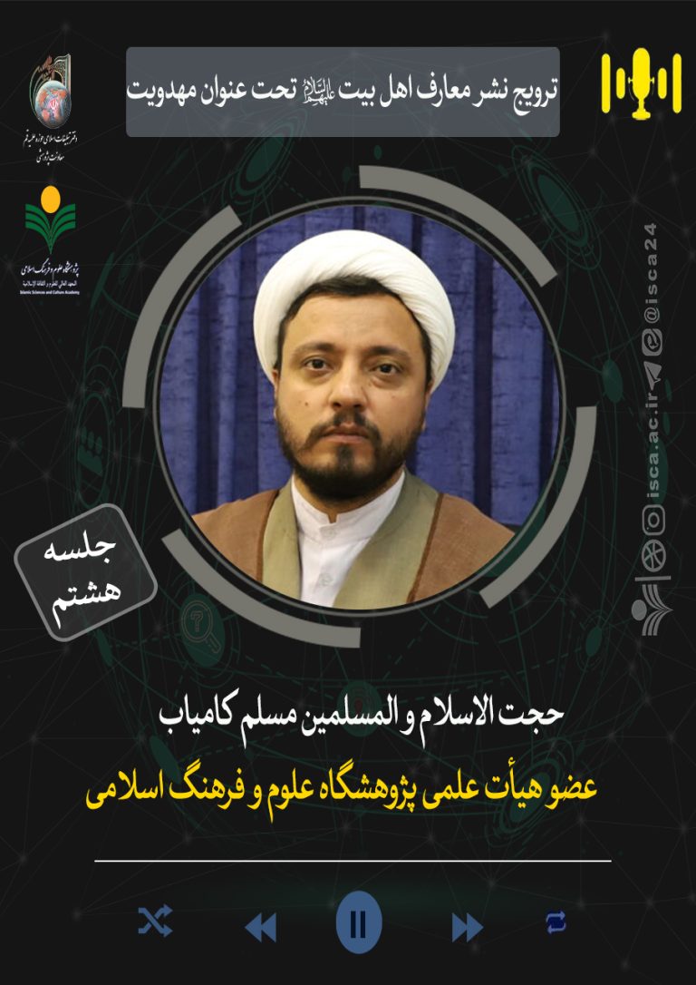 ترویج نشر معارف اهل بیت(ع) تحت عنوان مهدویت-جلسه هشتم