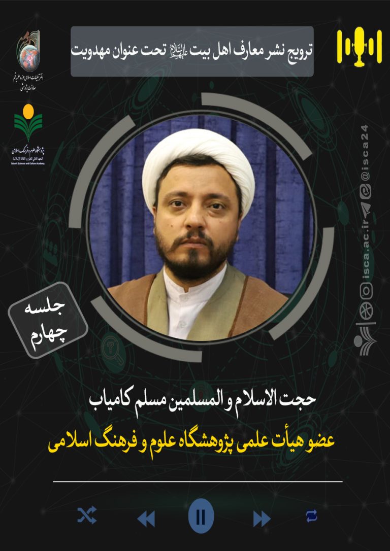ترویج نشر معارف اهل بیت(ع) تحت عنوان مهدویت-جلسه چهارم
