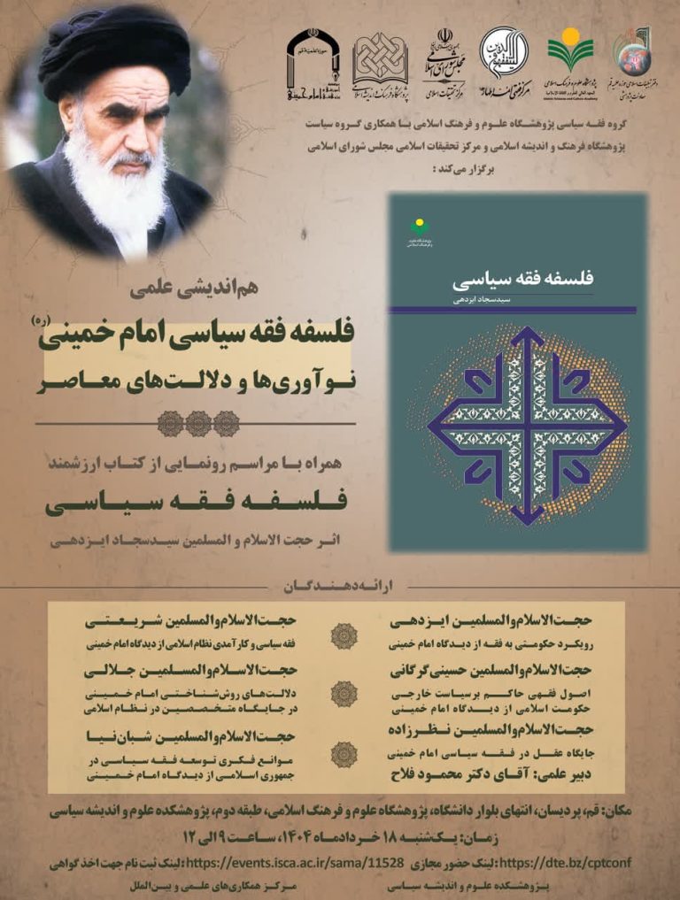 هم‌اندیشی علمی فلسفه فقه سیاسی امام خمینی(ره)، نوآوری‌ها و دلالت‌های معاصر-حجت الاسلام والمسلمین شریعتی