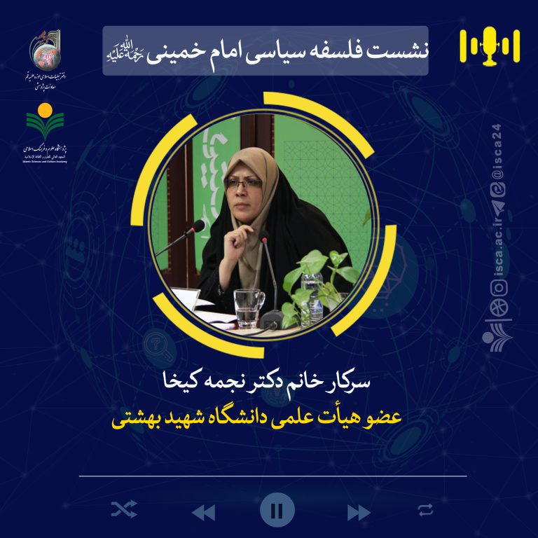 نشست علمی فلسفه سیاسی امام خمینی(ره)-دکتر نجمه کیخا