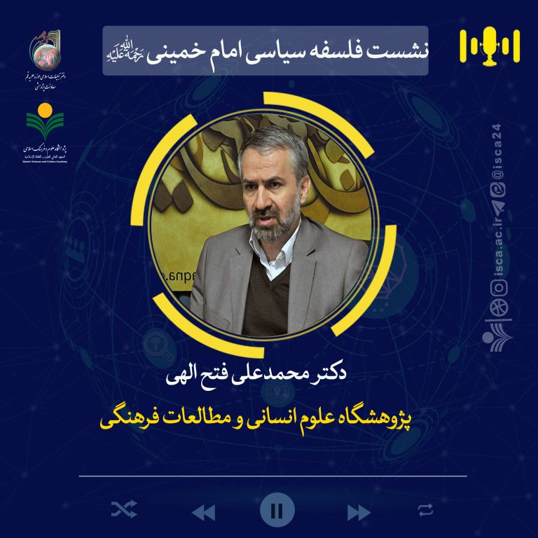 نشست علمی فلسفه سیاسی امام خمینی(ره)-دکتر فتح‌اللهی