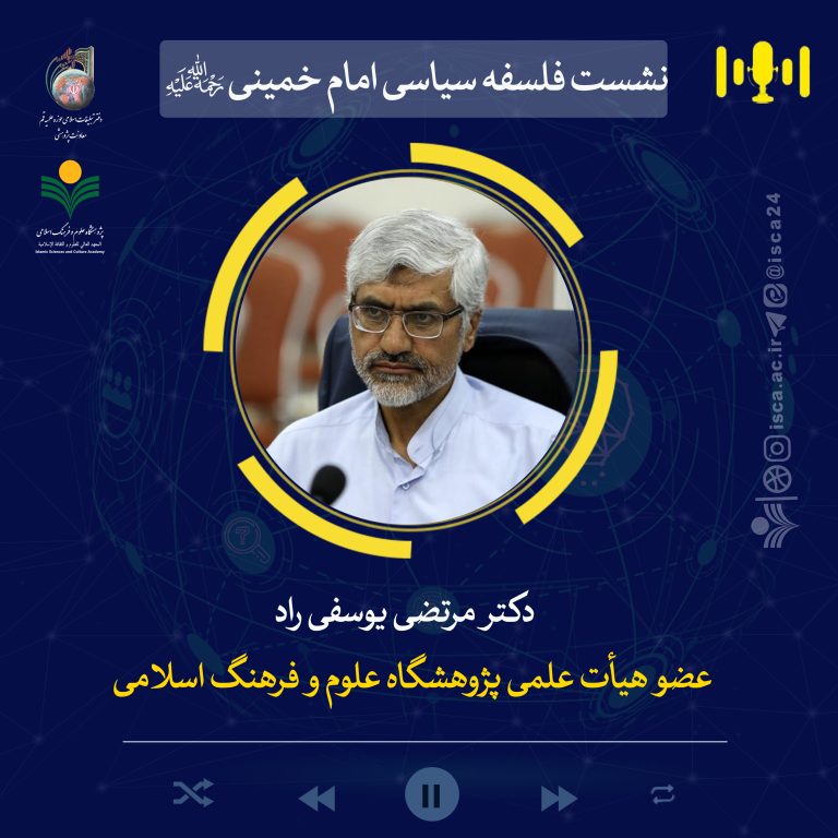 نشست علمی فلسفه سیاسی امام خمینی(ره)-دکتر یوسفی‌راد