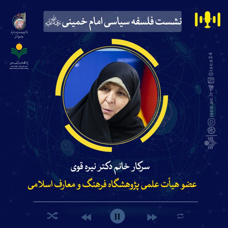 نشست علمی فلسفه سیاسی امام خمینی(ره)-دکتر نیره قوی