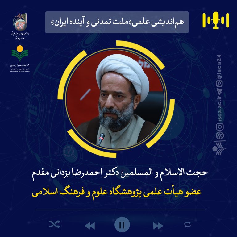 هم‌اندیشی ملت تمدنی و آینده ایران-دکتر احمدرضا یزدانی‌مقدم