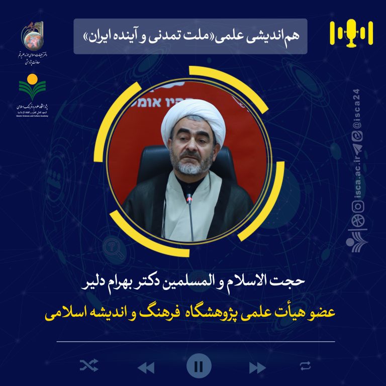 هم‌اندیشی ملت تمدنی و آینده ایران-دکتر بهرام دلیر
