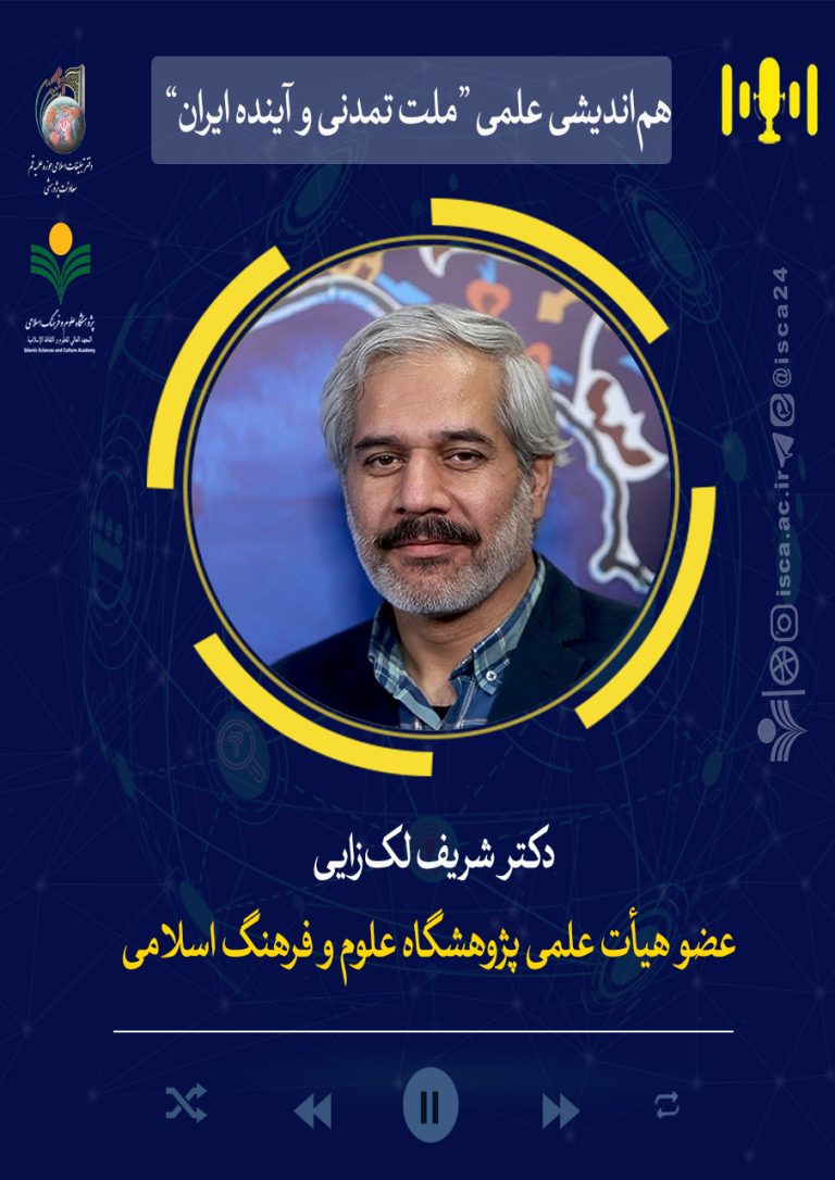 هم‌اندیشی ملت تمدنی و آینده ایران-دکتر شریف‌ لک‌زایی