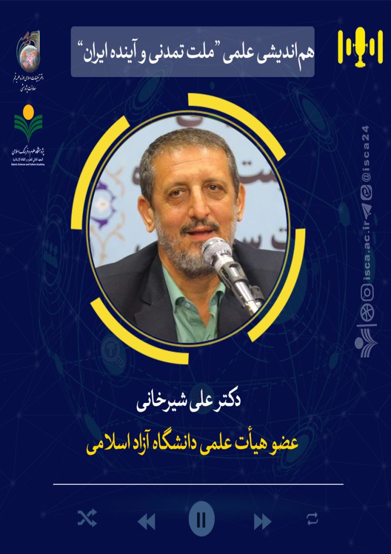 هم‌اندیشی ملت تمدنی و آینده ایران-دکتر علی شیرخانی