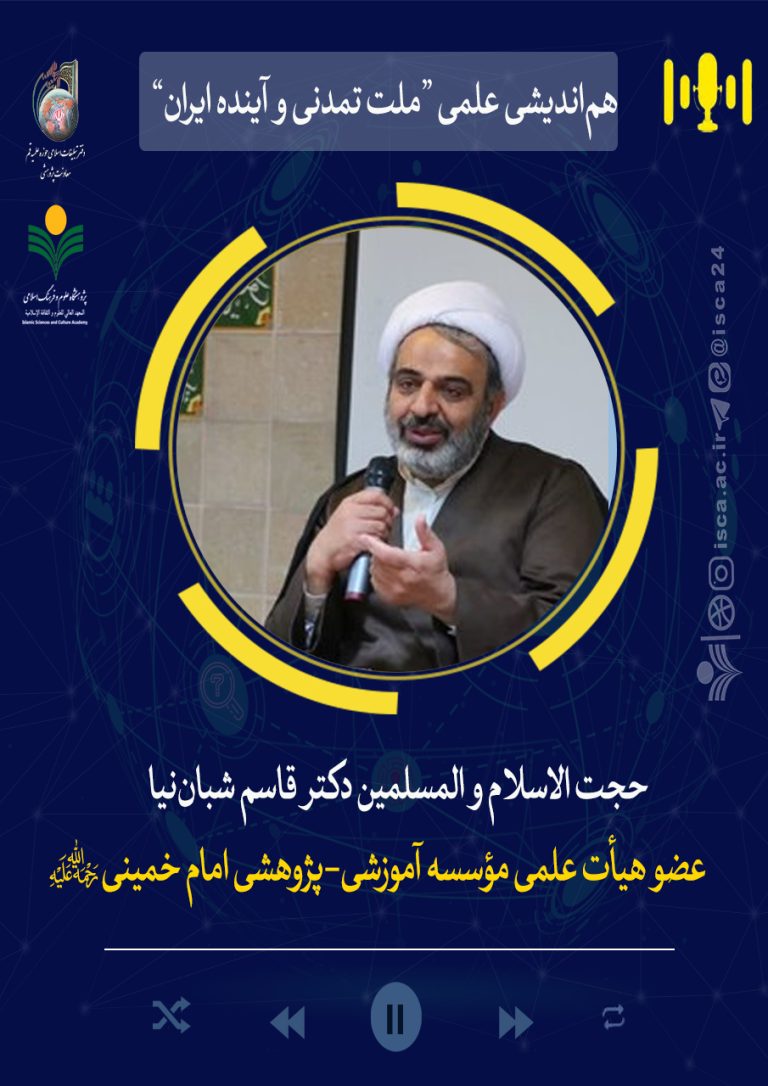 هم‌اندیشی علمی “ملت تمدنی و آینده ایران”-دکتر قاسم شبان‌نیا