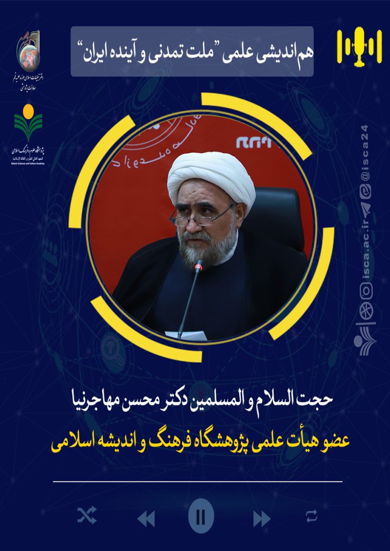 هم‌اندیشی ملت تمدنی و آینده ایران-دکتر محسن مهاجرنیا