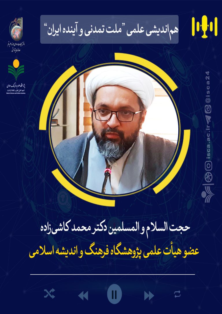 هم‌اندیشی ملت تمدنی و آینده ایران-دکتر محمد کاشی‌زاده