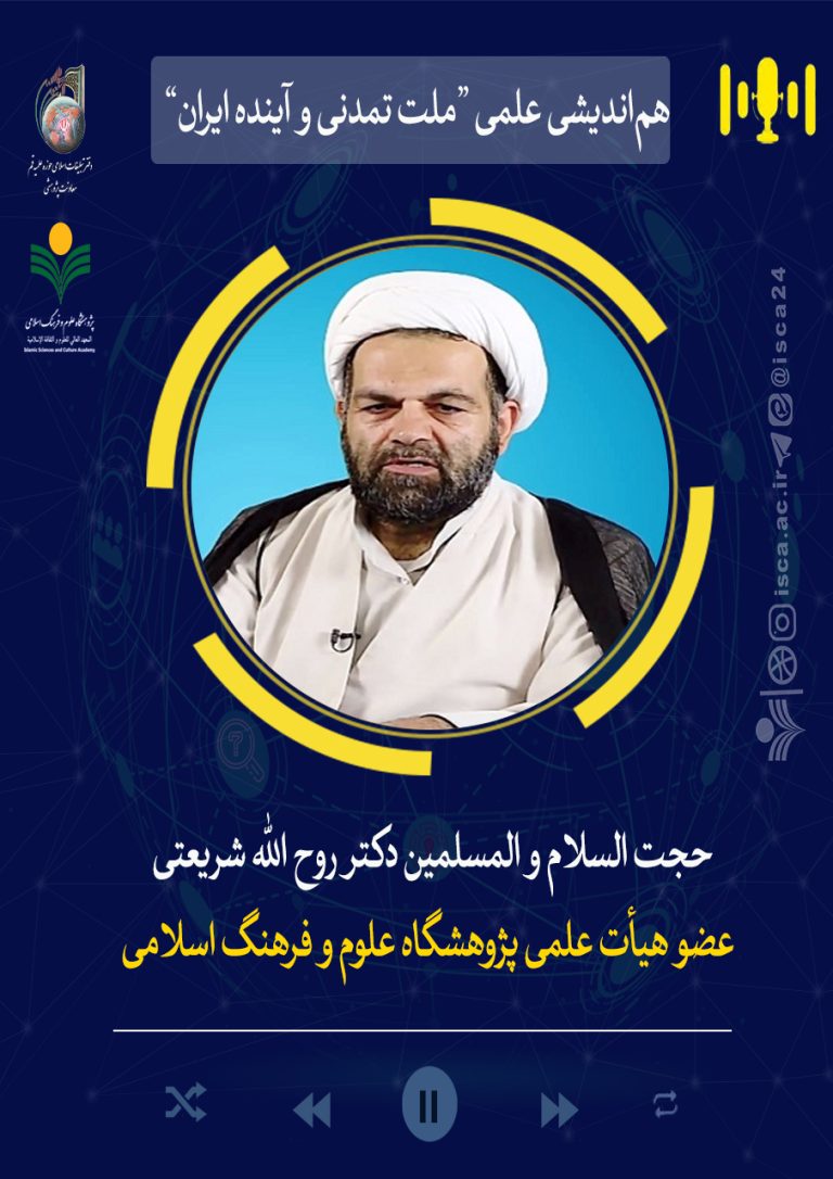 هم‌اندیشی ملت تمدنی و آینده ایران-دکتر روح الله شریعتی