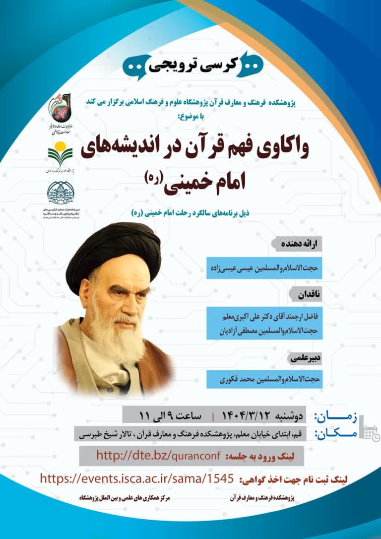 کرسی‌علمی‌واکاوی فهم قرآن دراندیشه‌های امام خمینی(ره)-عیسی عیسی‌زاده