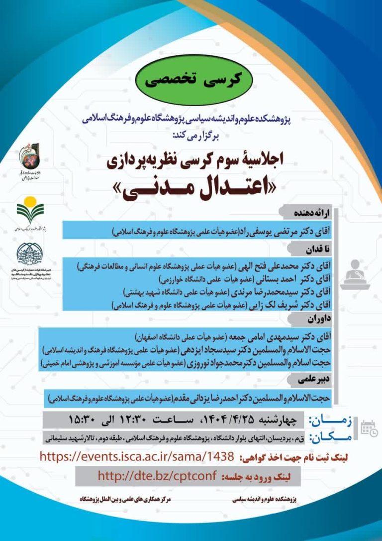 اجلاسۀ سوم کرسی نظریه‌پردازی اعتدال مدنی-دکتر مرتضی یوسفی‌راد