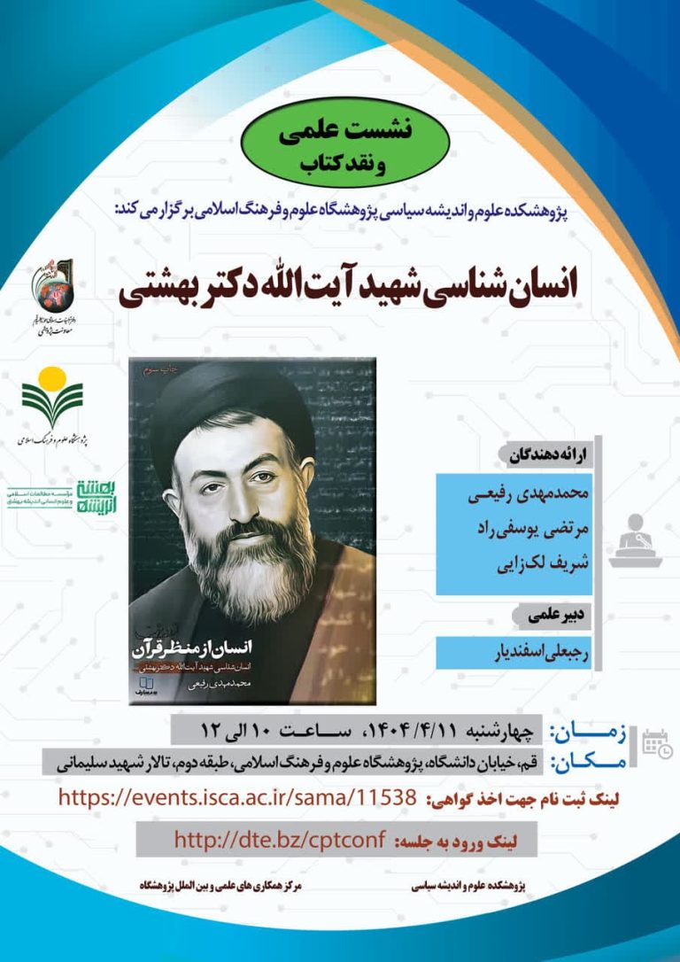 انسان‌شناسی شهید آیت الله دکتر بهشتی
