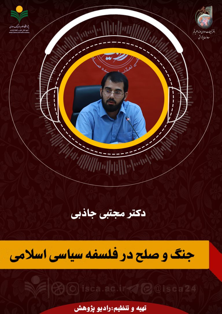 جنگ و صلح در فلسفه سیاسی اسلامی-دکترمهدی جاذبی