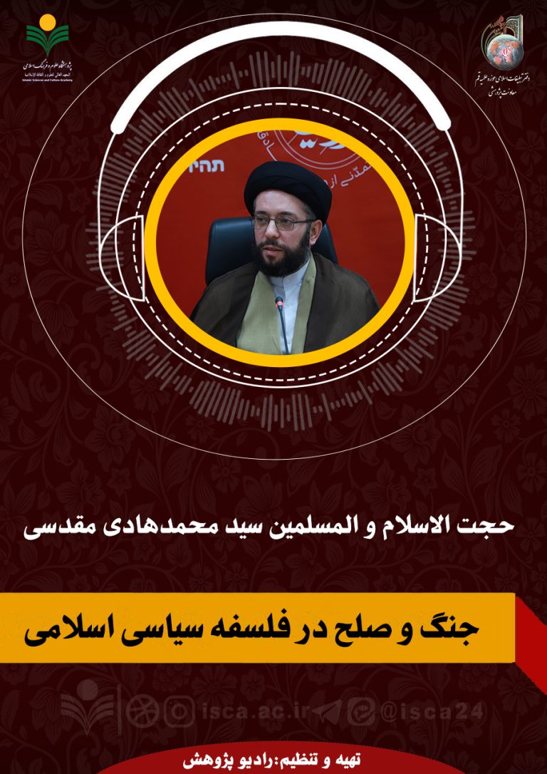 جنگ و صلح در فلسفه سیاسی اسلامی-دکتر محمدهادی مقدسی