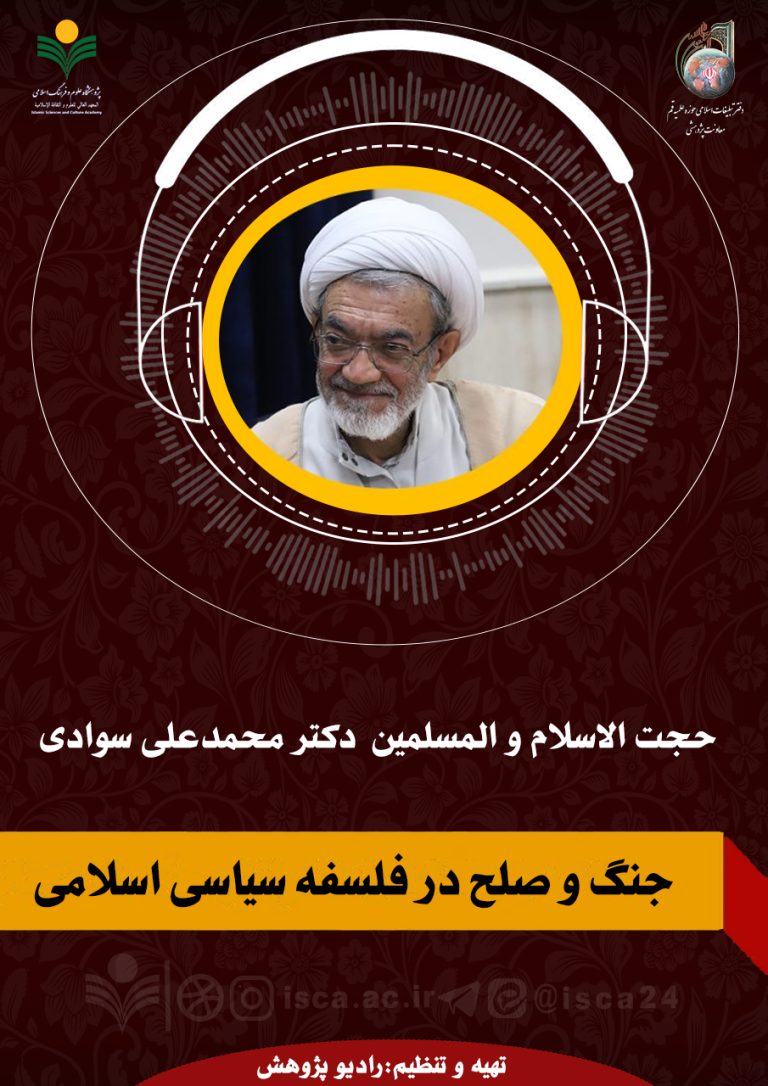 جنگ و صلح در فلسفه سیاسی اسلامی-دکترمحمدعلی سوادی
