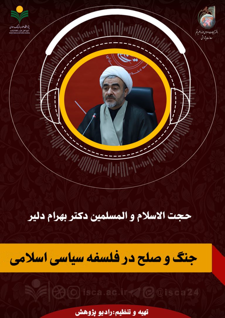 جنگ و صلح در فلسفه سیاسی اسلامی-دکتر بهرام دلیر