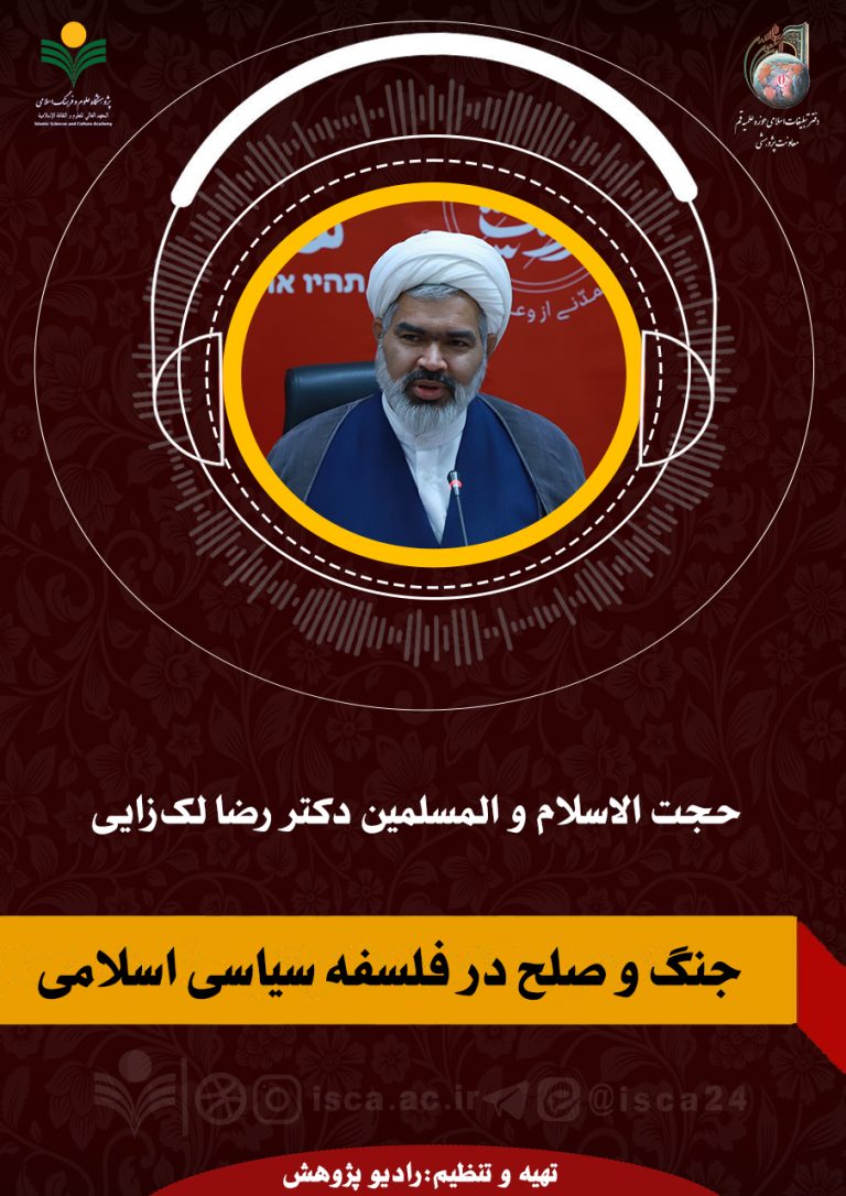 جنگ و صلح در فلسفه سیاسی اسلامی-دکتر رضا لک‌زایی