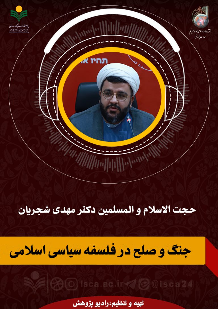 جنگ و صلح در فلسفه سیاسی اسلامی-دکتر مهدی شجریان