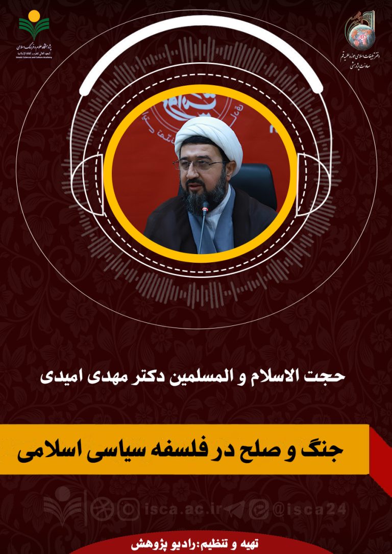 جنگ و صلح در فلسفه سیاسی اسلامی-دکتر مهدی امیدی