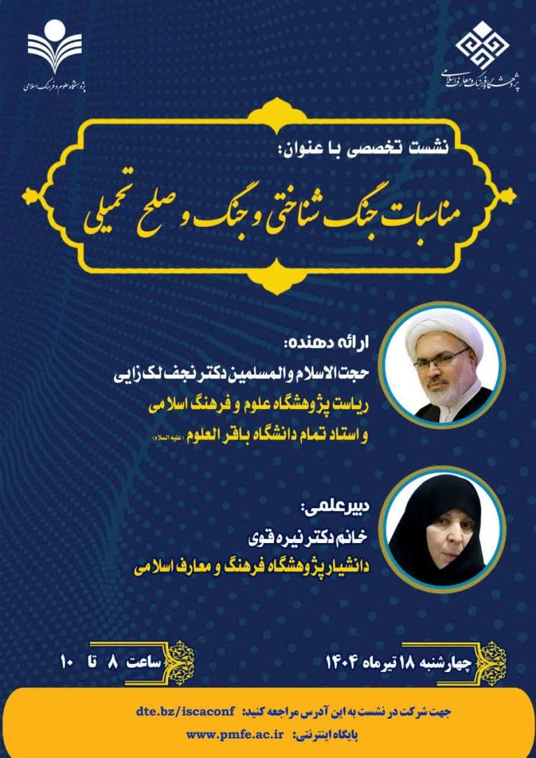 مناسبات جنگ شناختی و جنگ و صلح تحمیلی-استاد نجف لک‌زایی