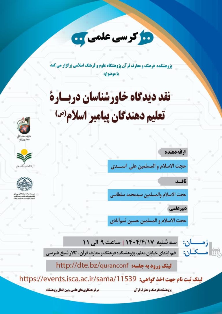 نقد دیدگاه خاورشناسان درباره تعلیم‌دهندگان پیامبر(ص)