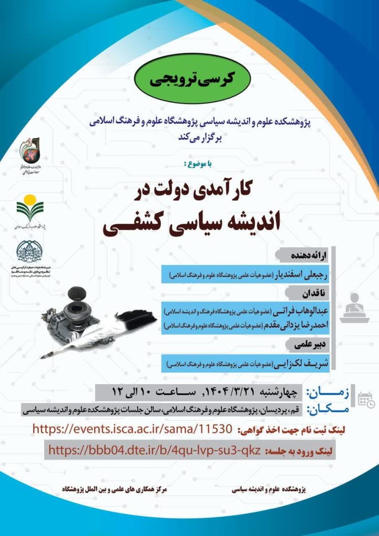 کارآمدی دولت در اندیشه سیاسی کشفی