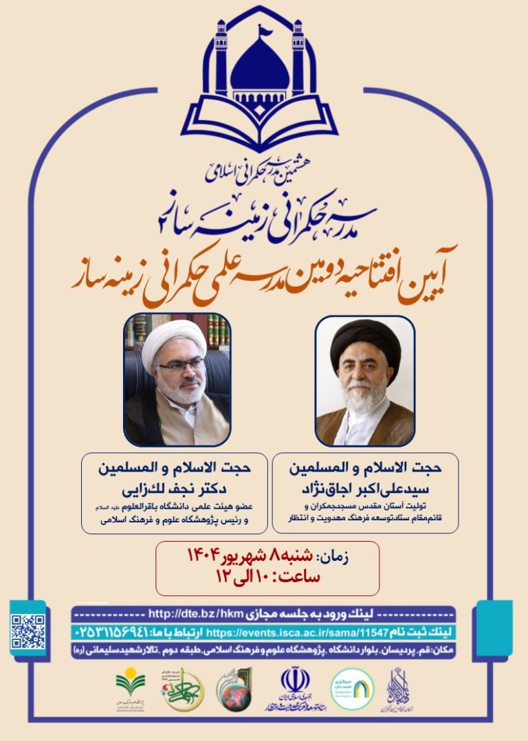 مدرسه حکمرانی زمینه ساز۲ -حجت الاسلام و المسلمین اجاق‌نژاد